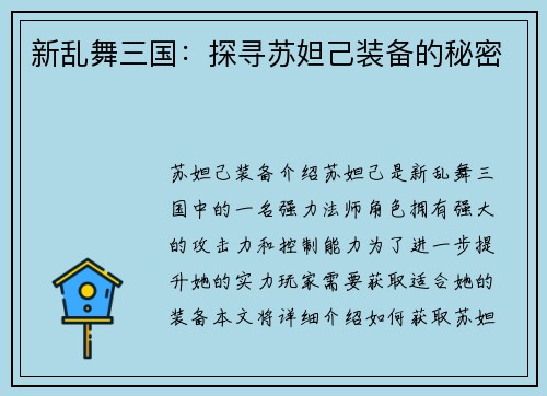 新乱舞三国：探寻苏妲己装备的秘密