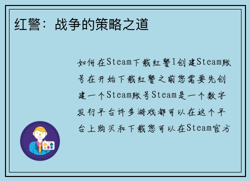 红警：战争的策略之道